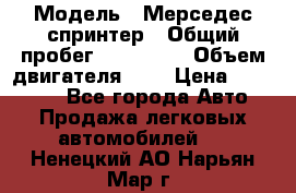  › Модель ­ Мерседес спринтер › Общий пробег ­ 465 000 › Объем двигателя ­ 3 › Цена ­ 450 000 - Все города Авто » Продажа легковых автомобилей   . Ненецкий АО,Нарьян-Мар г.